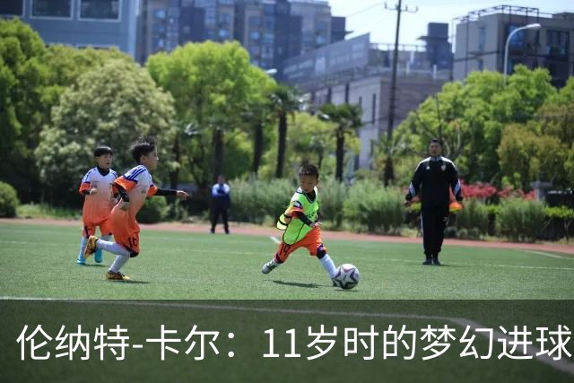 伦纳特-卡尔：11岁时的梦幻进球，我奶奶总是记录下这一切