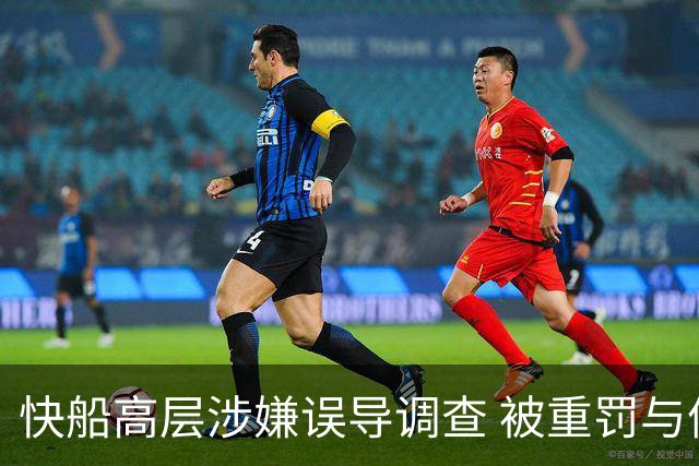 快船高层涉嫌误导调查 被重罚与停职