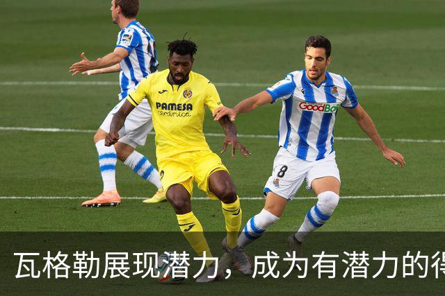 瓦格勒展现潜力，成为有潜力的得分手