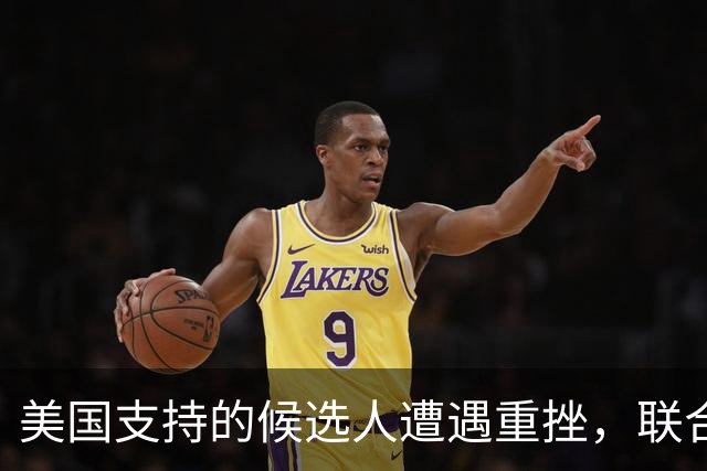 美国支持的候选人遭遇重挫，联合国选举引发争议