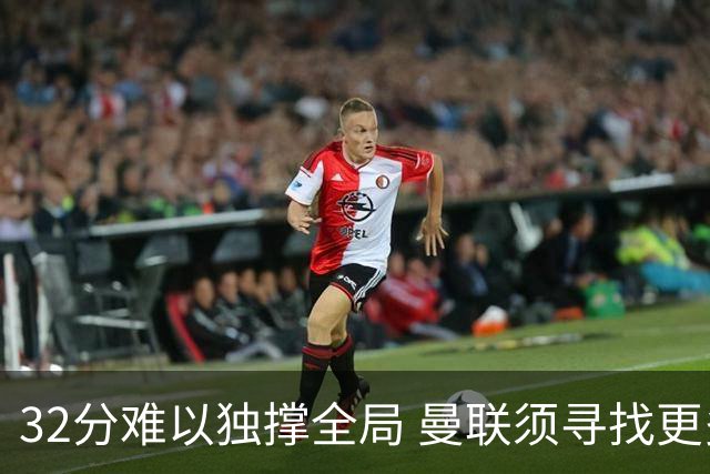 32分难以独撑全局 曼联须寻找更多得分手