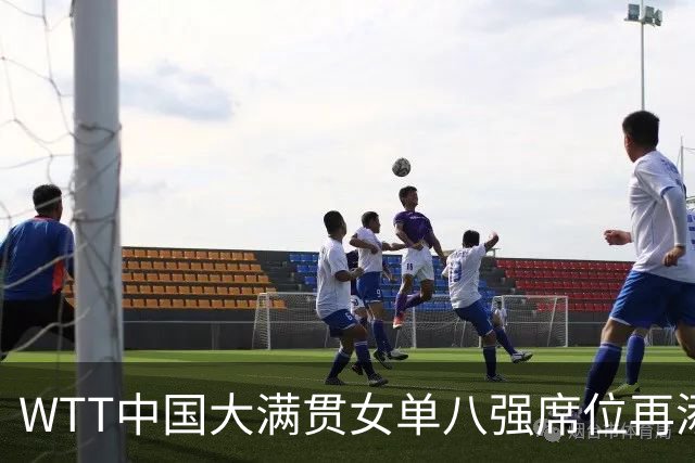 WTT中国大满贯女单八强席位再添一员，陈幸同力克大藤沙月